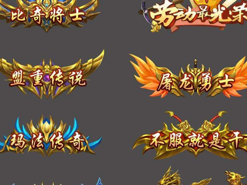 《传奇》私服攻略：玩转游戏乐趣